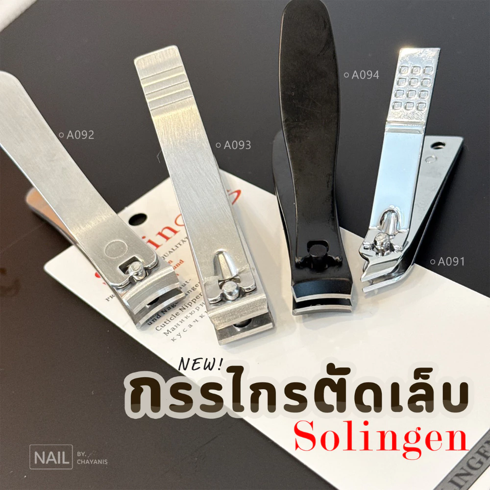 กรรไกรตัดเล็บ Solingen [พร้อมส่งจากไทย]