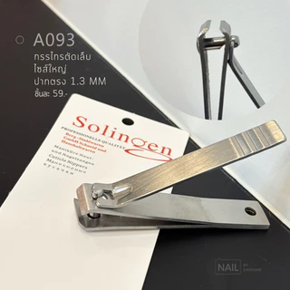 กรรไกรตัดเล็บ Solingen [พร้อมส่งจากไทย]