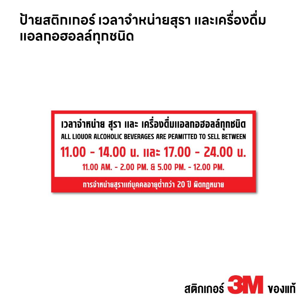 (N420) ป้าย เวลาขายเครื่องดื่ม ตามกฎหมาย สติกเกอร์ PVC งานพิมพ์ กันน้ำ ทนแดด สินค้าคุณภาพ