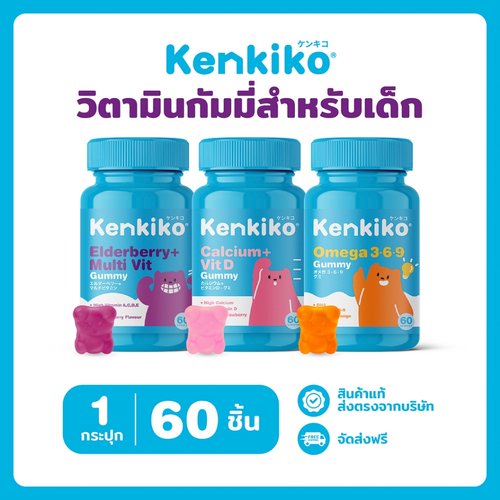 Kenkiko เก็นคิโก๊ะ วิตามินกัมมี่รูปหมี สำหรับเด็ก Vitamin Gummy For Kids (60 Gummies)