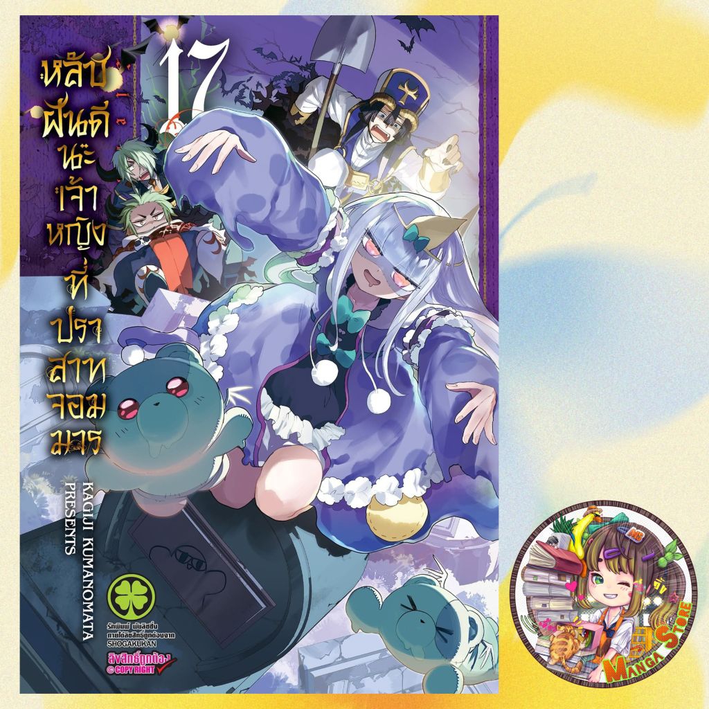 จอง การ์ตูน หลับฝันดีนะเจ้าหญิงที่ปราสาทจอมมาร เล่ม 15-17 มือ 1