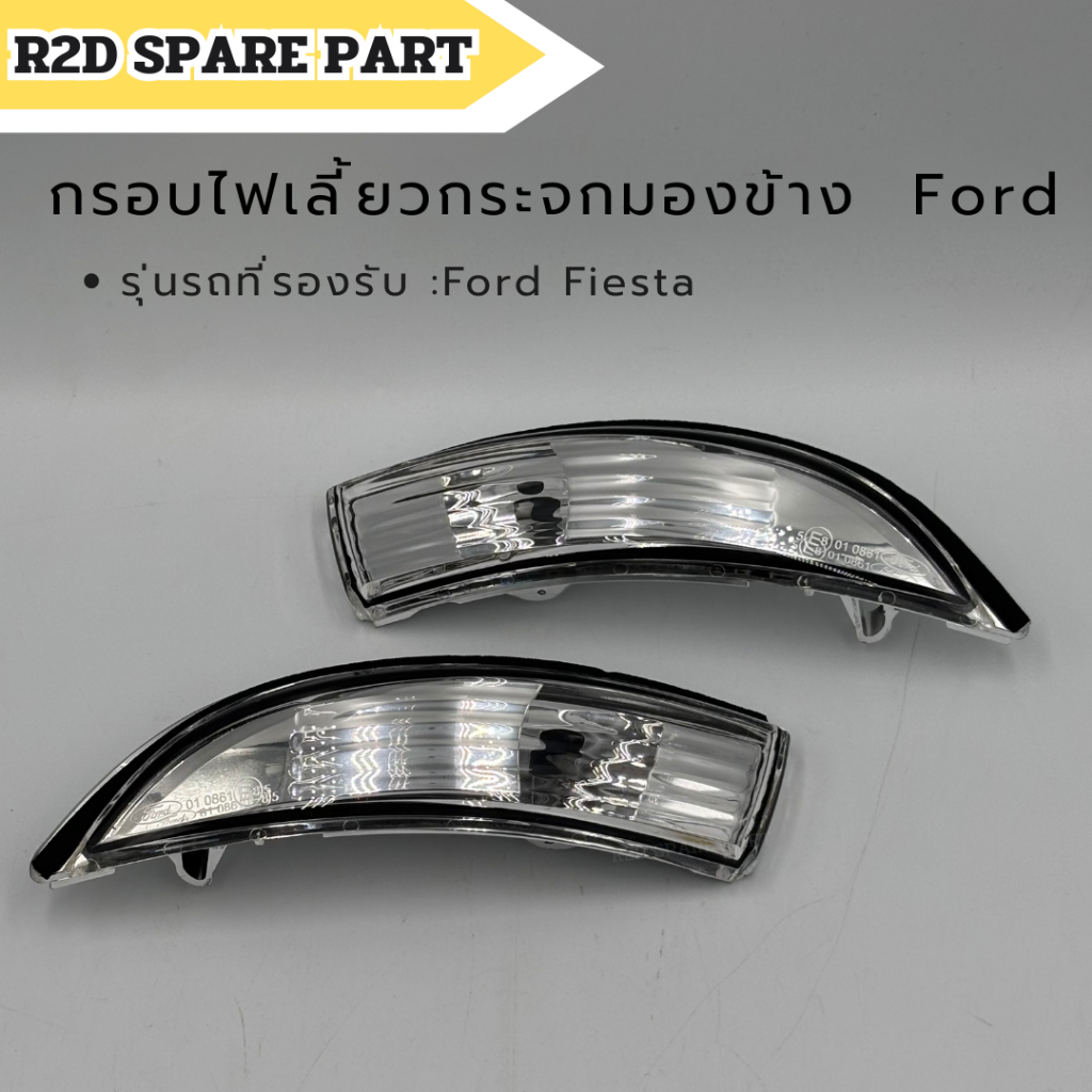 กรอบไฟเลี้ยวกระจกมองข้าง  Ford Fiesta
