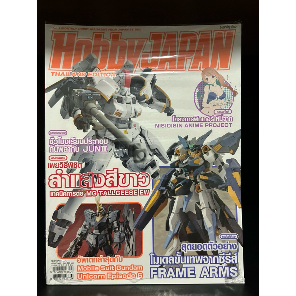 หนังสือ | Hobby Japan Issue 006 : Thailand Edition #กันดั้ม #Gundam #ฮอบบี้ เจแปน