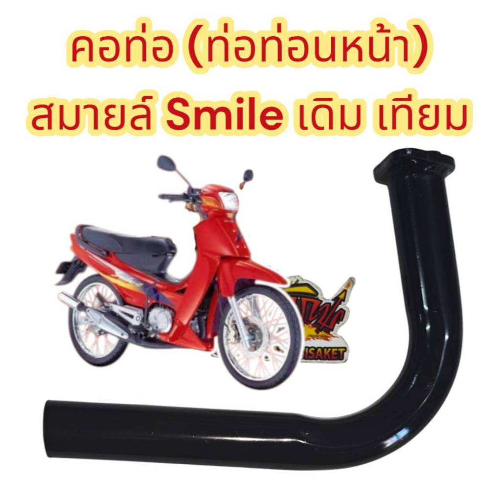 คอท่อไอเสีย (ท่อหน้า) สมายล์ SMILE เดิม สีดำ เทียม