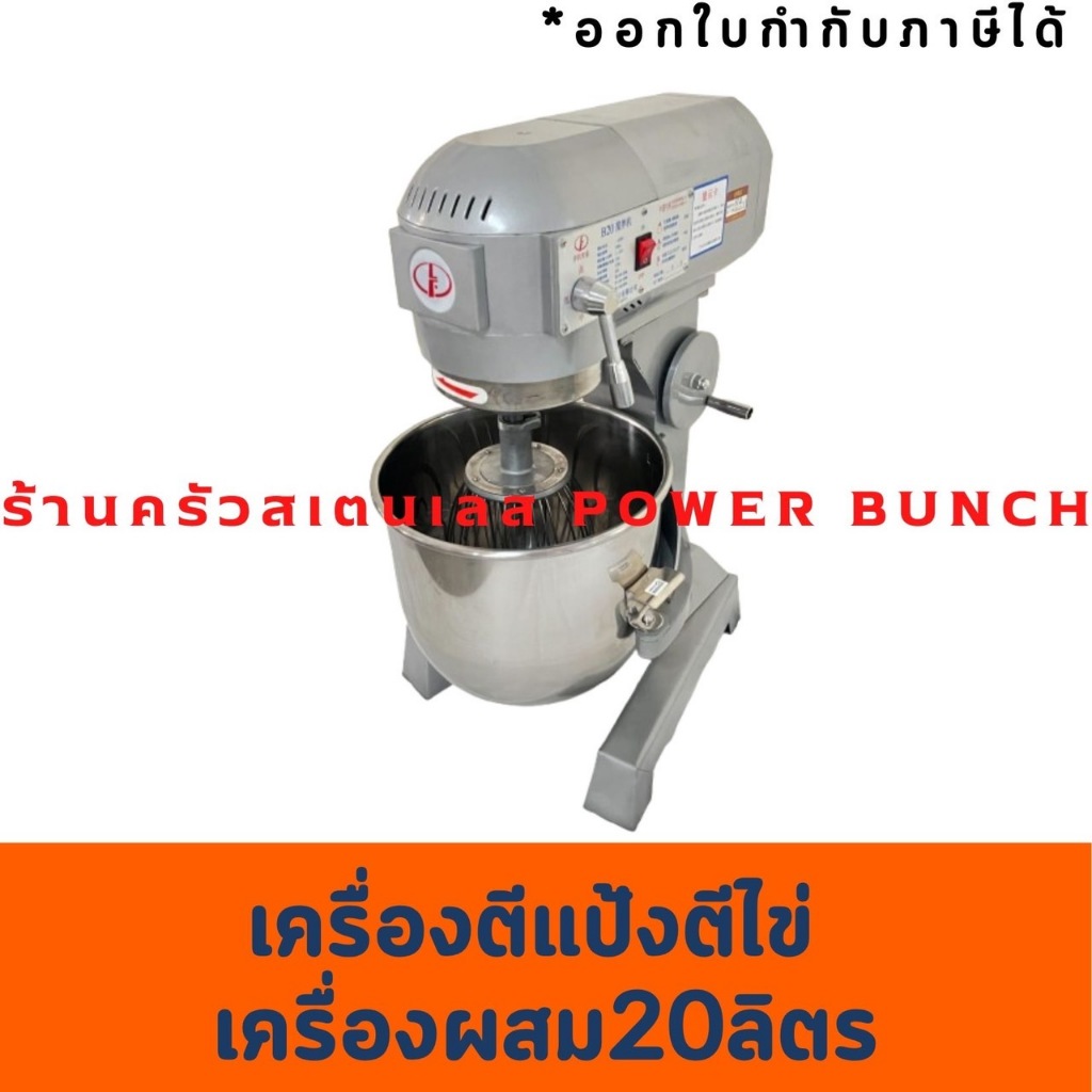 เครื่องผสมอาหาร 20 ลิตร เครื่องผสมแป้ง Comercial Mixer B-20
