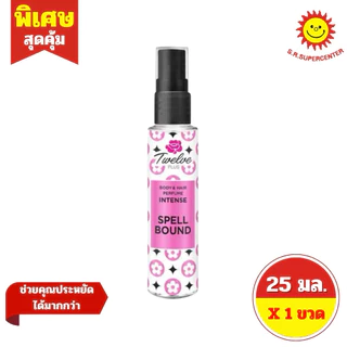 [ 1 ขวด ] Twelve Plus ทเวลฟ์ พลัส บอดี้ แอนด์ แฮร์ เพอร์ฟูม อินเทนซ์ น้ำหอมทเวลฟ์พลัส ขนาด 25 มล. 3 สูตร
