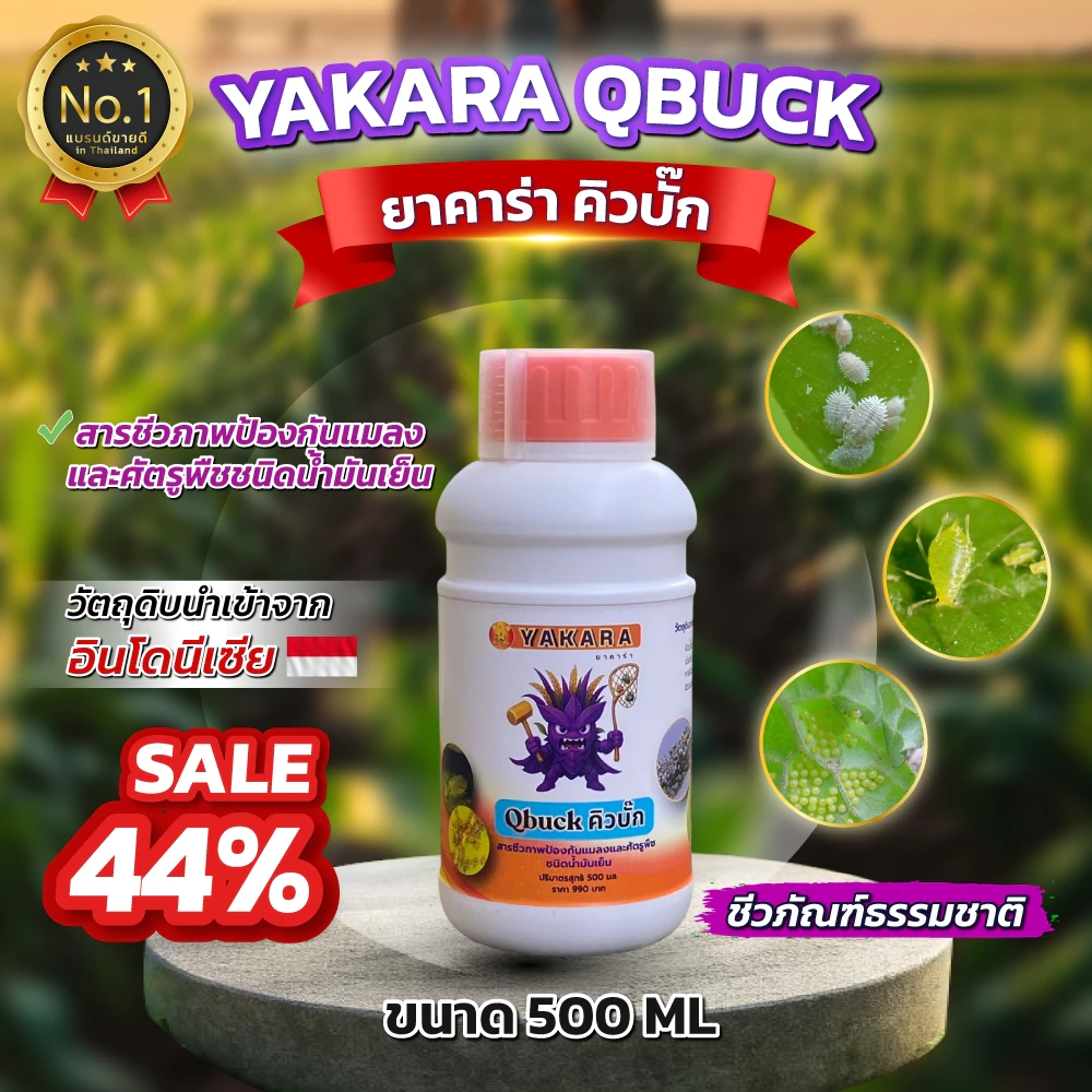 Qbuck ขนาด 500 ml สารป้องกันแมลงชีวภาพ Yakara สูตรน้ำมันเย็น วิตามินอี ป้องกันศัตรูพืช
