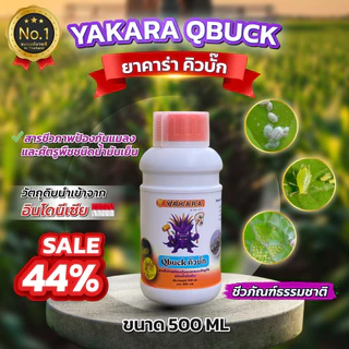 Qbuck ขนาด 500 ml สารป้องกันแมลงชีวภาพ Yakara สูตรน้ำมันเย็น วิตามินอี ป้องกันศัตรูพืช