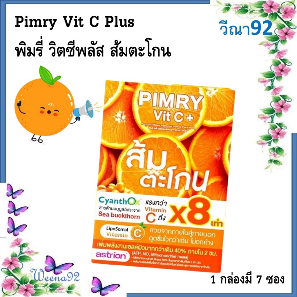 Pimry Vit C Plus Dietary Supplement Product พิมรี่ วิตซีพลัส ผลิตภัณฑ์เสริมอาหาร ส้มตะโกนวิตซีพลัส กล่อง 7 ซอง