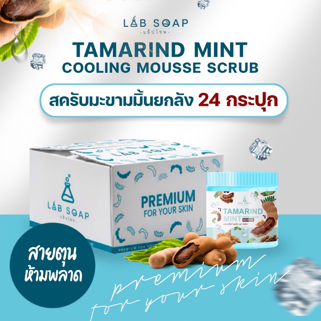 [ยกลัง 24 กระปุก] Scrubb แล็ปโซพมะขามมิ้นท์