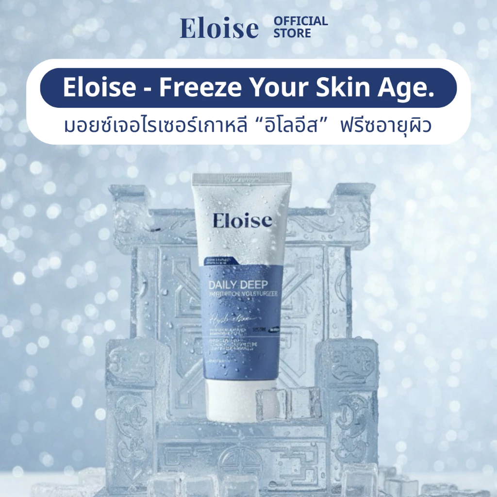 Eloise (อิโลอีส) มอยซ์เจอไรเซอร์ สกินแคร์เกาหลี สกินแคร์คนผิวแพ้ง่าย มอยซ์เจอไรเซอร์สำหรับคนเป็นสิว thumbnail 9