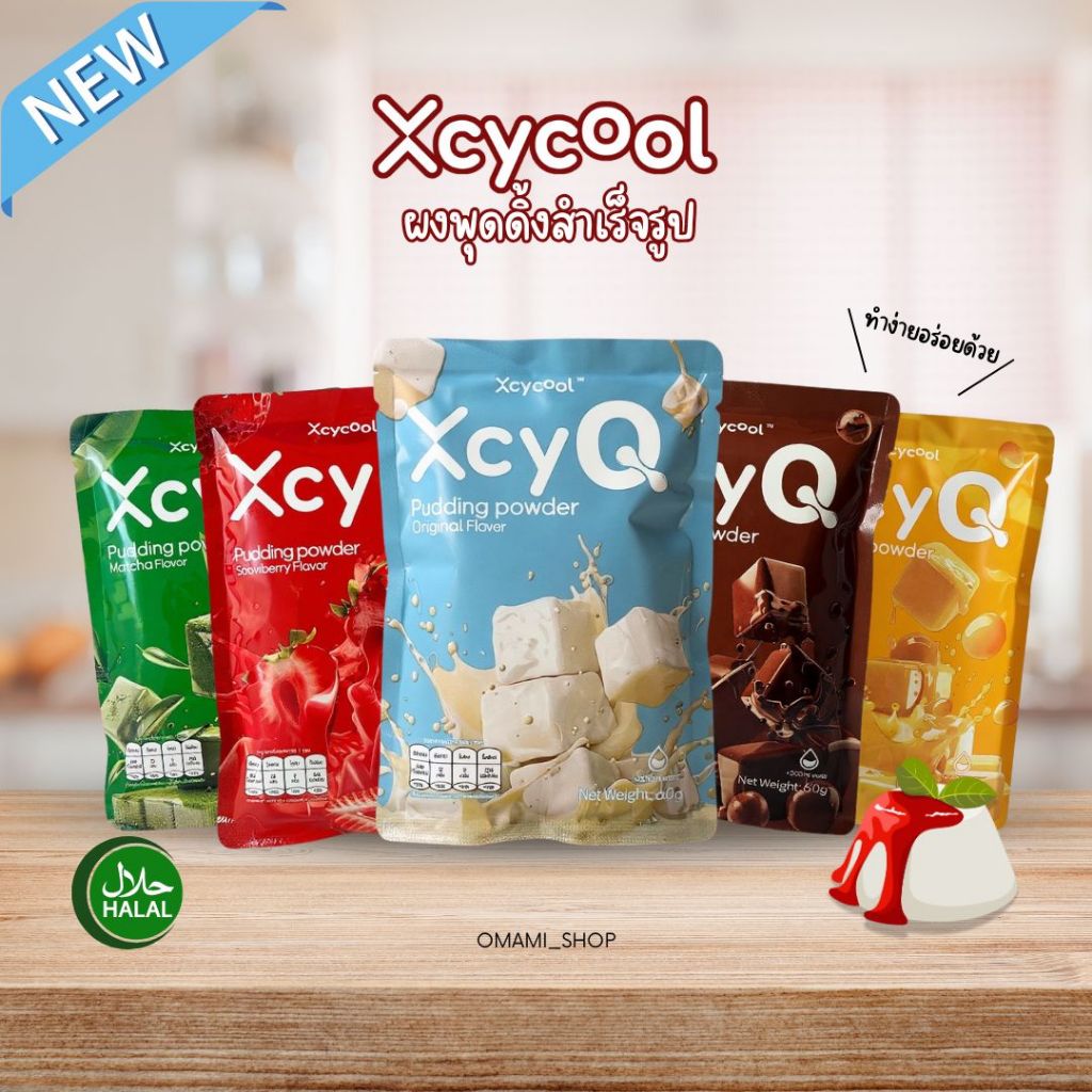 XcyQ ผงพุดดิ้ง/เต้าฮวย Pudding powder 1 ซอง 60 กรัม