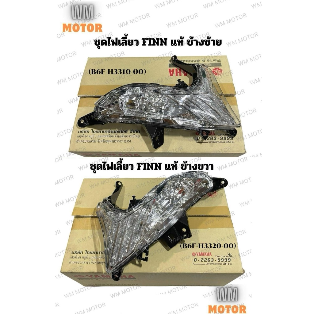 ไฟเลี้ยว ซ้าย ขวา แท้ FINN รถฟิน b6f-h3310-00 b6f-h3320-00