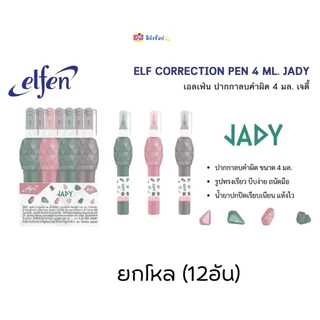 Elfen ปากกาลบคำผิด ยกโหล เอลเฟ่น 4 มล. 12ด้าม ลบคำผิด ยกโหล เอลเฟ่นจ