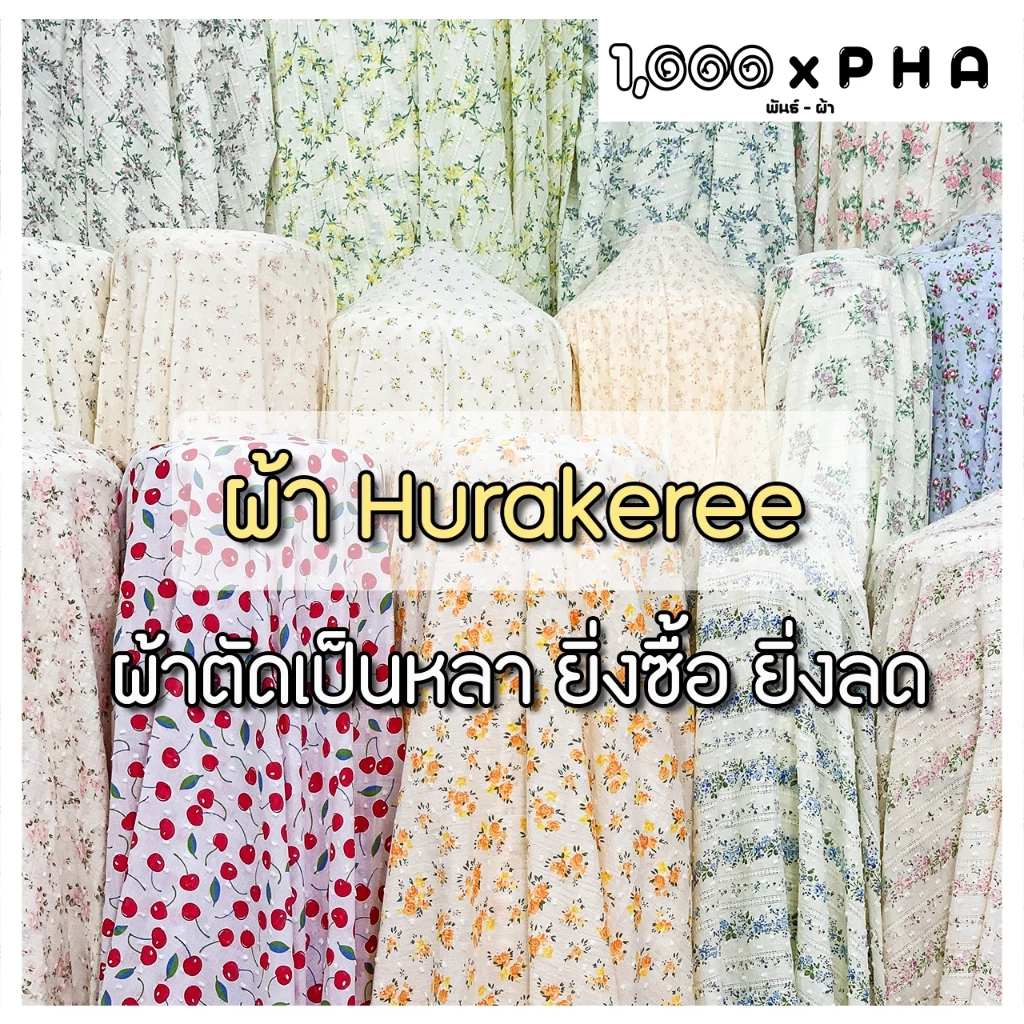 ผ้า Hurakeree เนื้อคอตตอน ผ้าตัดชุด ตัดเสื้อ ผ้าชุดแฟชั่น ทำเครื่องประดับ ผ้าเมตร ผ้าหลา ผ้าหน้ากว้างประมาณ 60 นิ้ว
