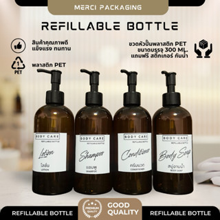ขวดรีฟิลหัวปั๊ม (300ML.) ขวดสีชา ขวดใส่แชมพู ครีมนวด โลชั่น …