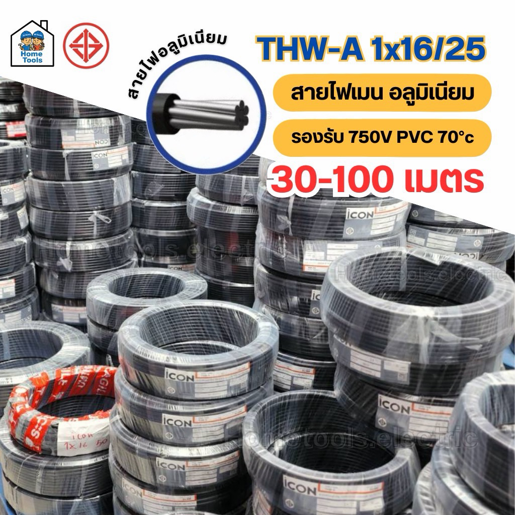 ICON THW-A 1x16,25 สายไฟ สายเมน สายอลูมิเนียม ขด 30-100 เมตร แรงดันไฟฟ้า 750V PVC