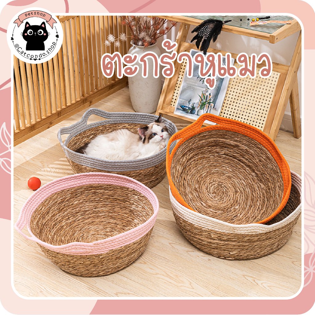 🌵 เบาะนอนแมว ที่นอนแมวสาน เบาะแมว ที่ลับเล็บแมว สไตล์มินิมอล สไตล์ญี่ปุ่น ตะกร้าแมว ตะกร้าหูแมว 🌵