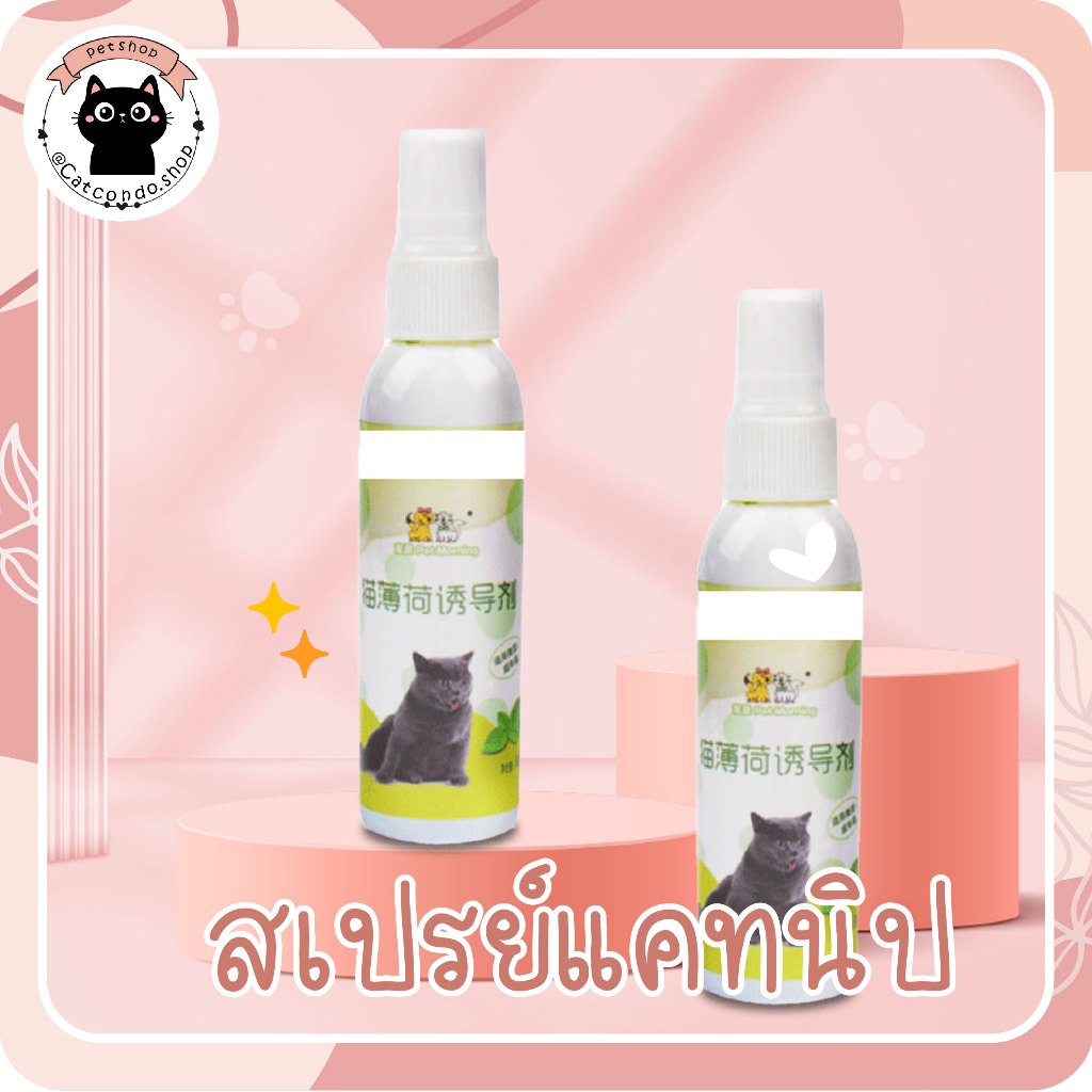 🌵 สเปรย์catnip แคทนิป แบบสเปรย์และผง ช่วยให้แมวผ่อนคลาย ลดความเครียด เพิ่มความสนุกสนาน 🌵