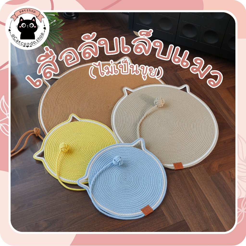 🌵 เสื่อหูแมว พรมลับเล็บแมว เสื่อวงกลม เสื่อหูแมว แผ่นฝนเล็บแมว แผ่นลับเล็บแมว ที่ลับเล็บแมว แผ่นลับเล็บแมว 🌵