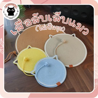 🌵 เสื่อหูแมว พรมลับเล็บแมว เสื่อวงกลม เสื่อหูแมว แผ่นฝนเล็บแมว แผ่นลับเล็บแมว ที่ลับเล็บแมว แผ่นลับเล็บแมว 🌵