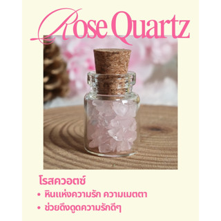 หินโรสควอตซ์ (Rose Quartz)  🌹 ในขวดจิ๋ว พลังงานแห่งความรัก ด…