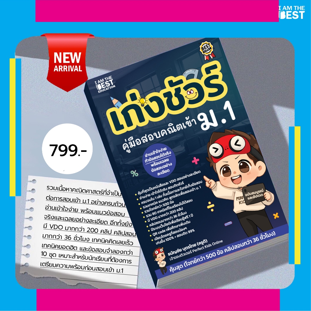 I AM THE BEST เก่งชัวร์ คู่มือสอบคณิต ม.1