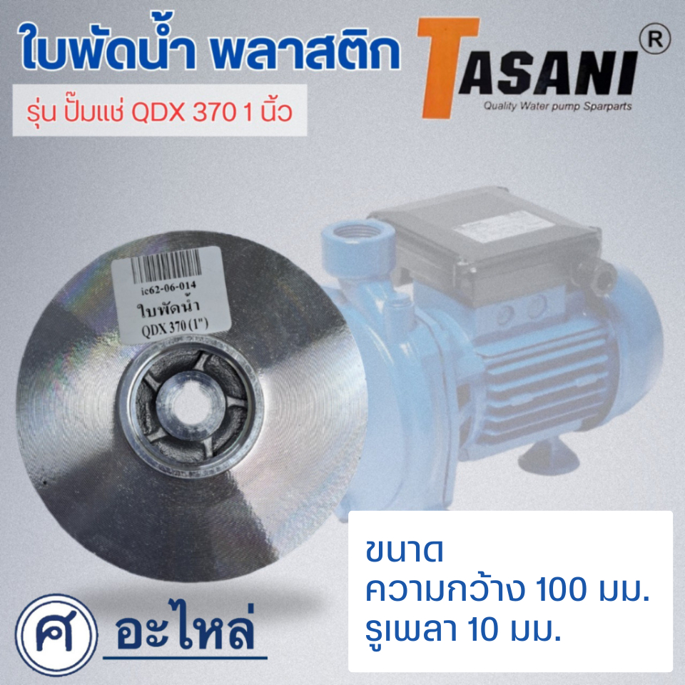 ใบพัดดูดน้ำ ขนาด129x10mm. ใช้สำหรับปั๊มแช่,ปั๊มหอยโข่งไฟฟ้า และปั๊มทั่วไป ที่มีขนาดเท่ากัน