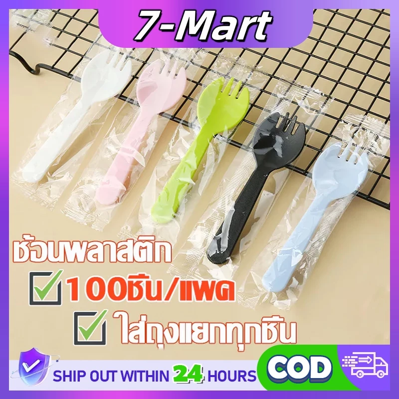 ช้อนปลายส้อมพลาสติก เกรดอาหาร บรรจุแยกทุกชิ้น 100 ชิ้น