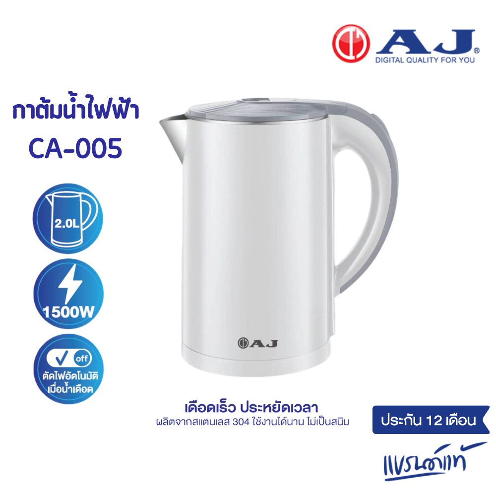 AJ CA-005 กาต้มน้ำไฟฟ้า 2 ลิตร สแตนเลส 304 ไร้สนิม