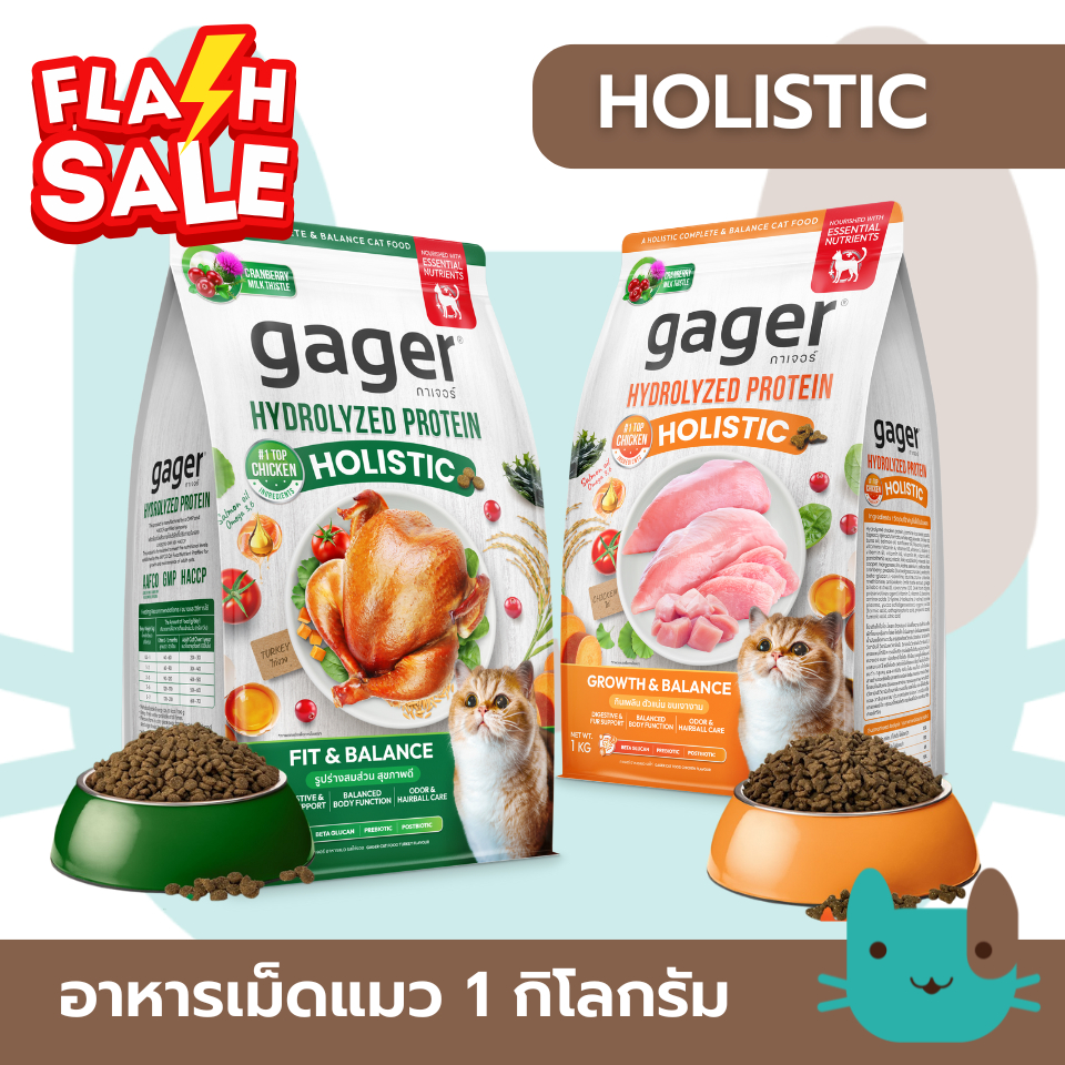 Gager Holistic อาหารแมว กาเจอร์ (1กิโลกรัม) โฮลิสติก เสริมวิตามิน เพื่อสุขภาพ พัฒนาโดยสัตวแพทย์ FS