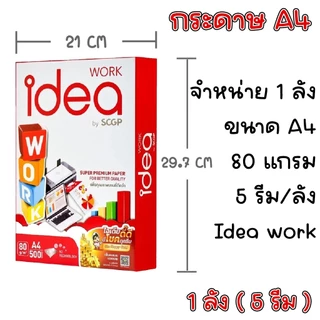 (ส่งฟรี) กระดาษ IDEA WORK ขนาด A4 80 แกรม 5 รีม (ลัง) กระดาษถ่ายเอกสาร