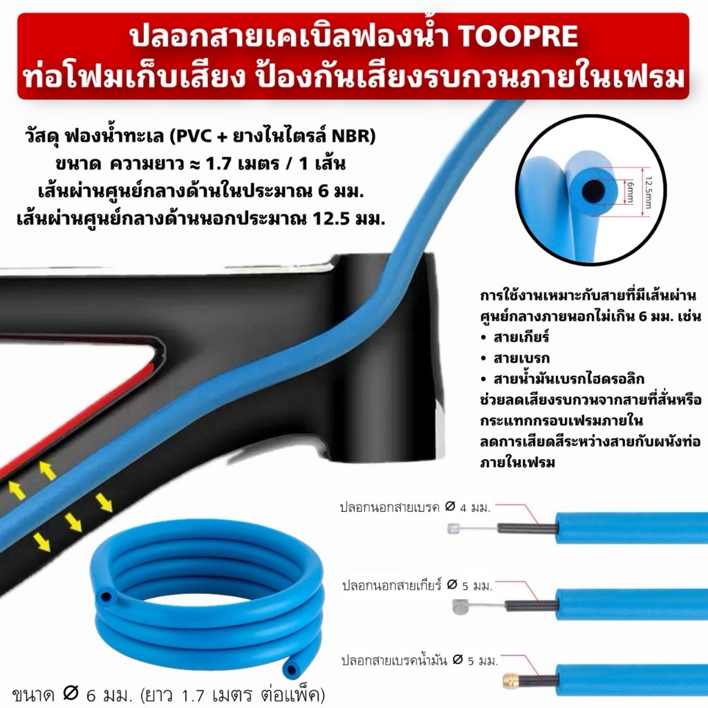 ปลอกสายเคเบิลฟองน้ำ TOOPRE ท่อโฟมเก็บเสียง ป้องกันเสียงรบกวนภายในเฟรม ขนาด 6 มม. (ยาว 1.7 เมตร ต่อแพ็ค)