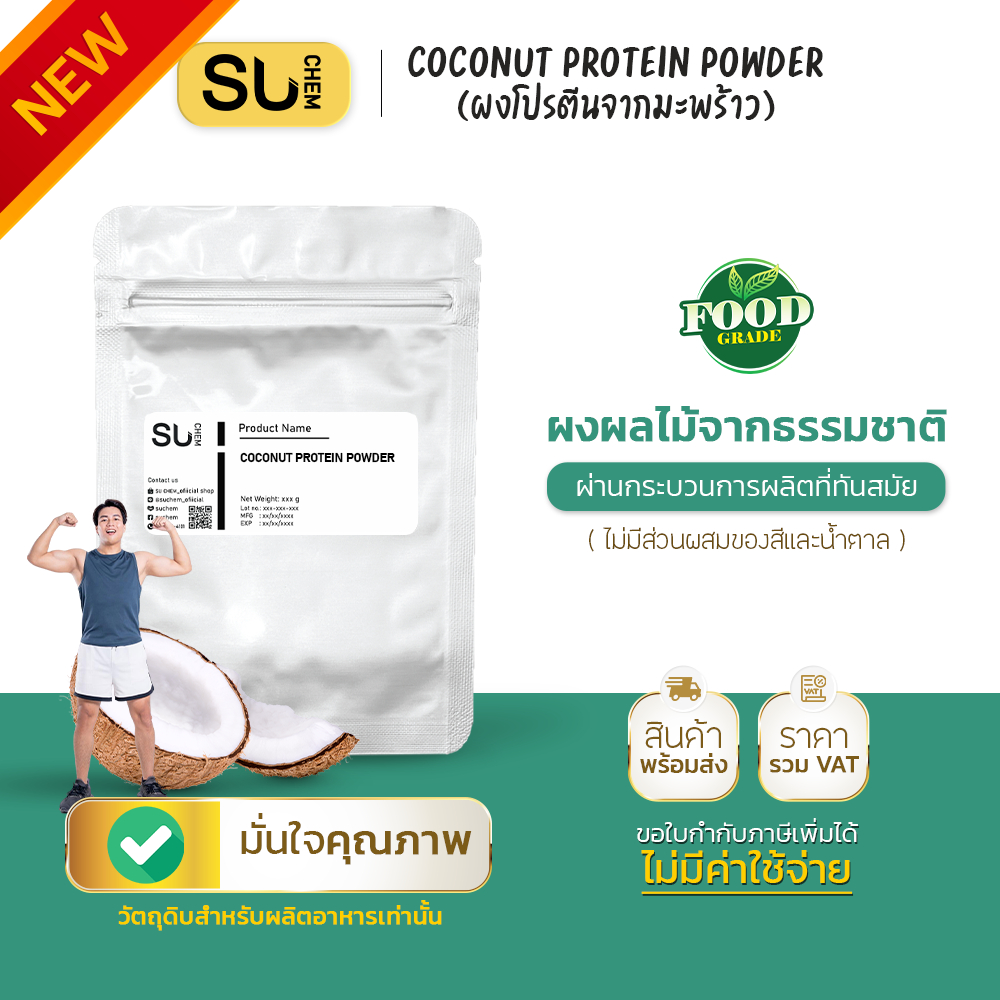 ผงโปรตีนจากมะพร้าว Coconut protein powder ให้โปรตีนสูง 60% รสชาติดี ปรับลงสูตรได้ง่าย