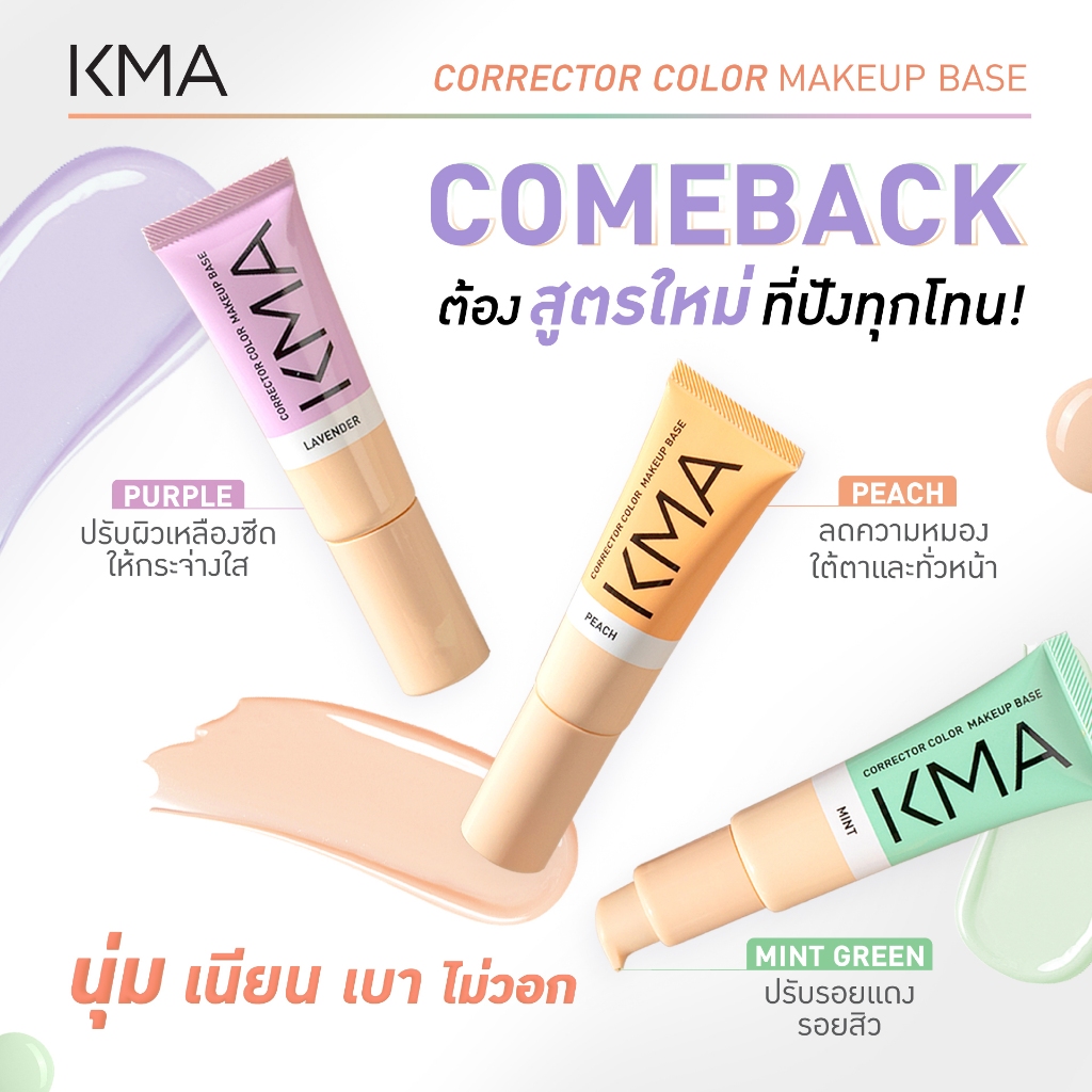 (New สูตรใหม่) KMA CORRECTOR COLOR MAKEUP BASE คอร์เรคเตอร์ คัลเลอร์ เมคอัพ เบส 20ml.