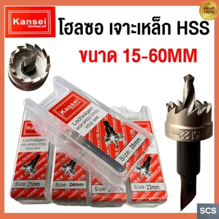 KANSEI โฮลซอ เจาะเหล็ก ขนาด 15-60mm ดอกเจาะไฮสปีด HSS Hole Saw โฮลซอว์ ดอกเจาะ ดอกสว่านเจาะรู ดอกเจาะโฮลซอว์