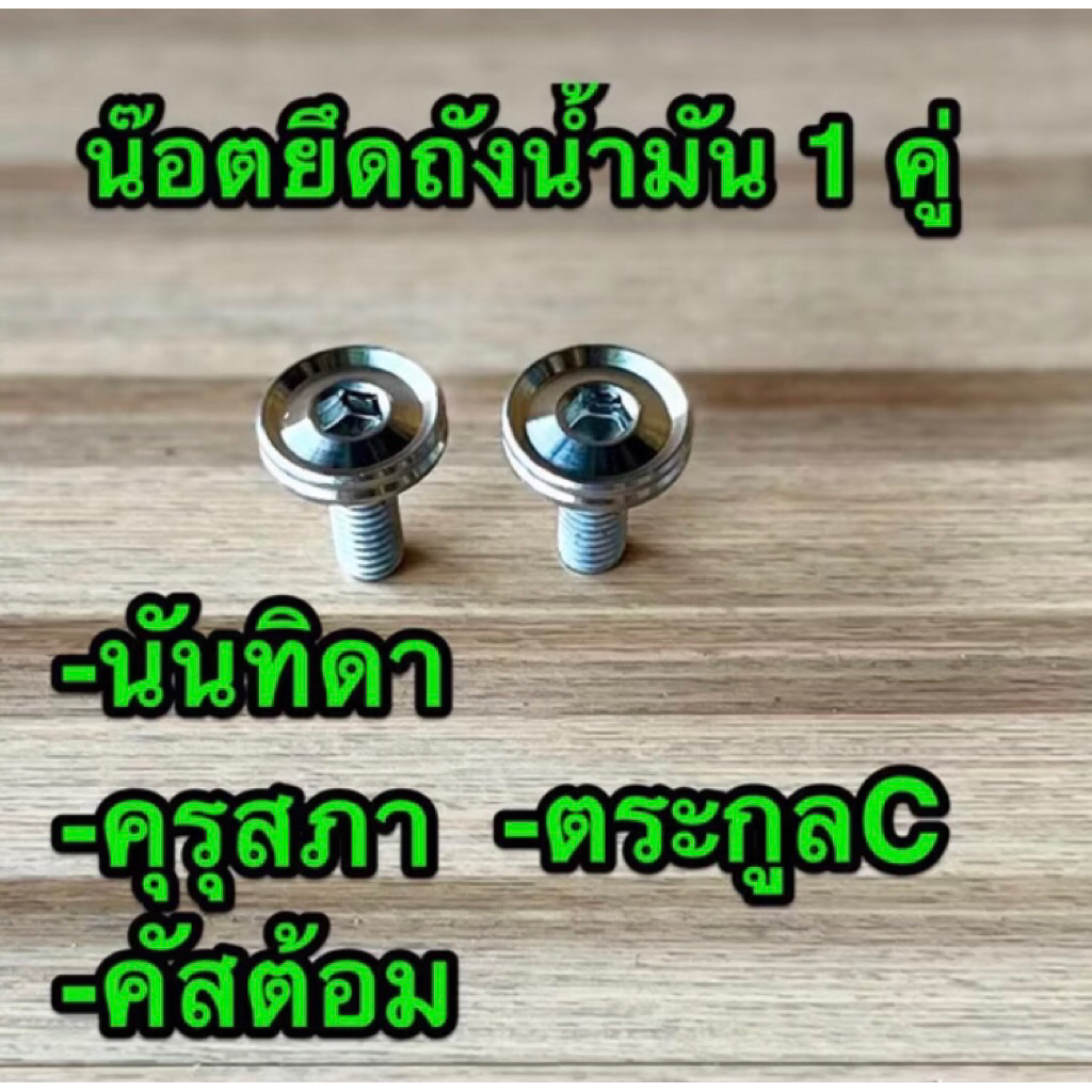 น๊อตยึดถังน้ำมัน 1 คู่ นันทิดา คุรุสภา ท้ายมน คัสต้อม ตระกูลC ซุปกลม ซุปเหลี่ยม
