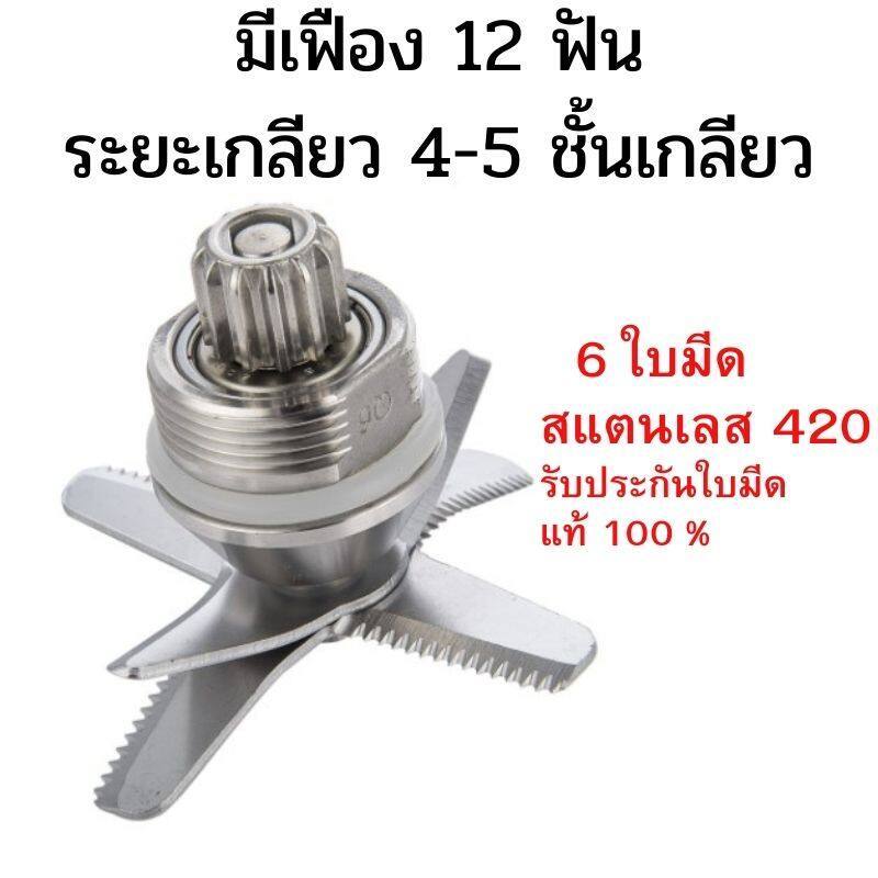ZK ชุดใบมีดเครื่องปั่น 6 ใบมีด อะไหล่เครื่องปั่น Starwell, STARLUX, HW, Hisonic Vitek Smile Lille รุ