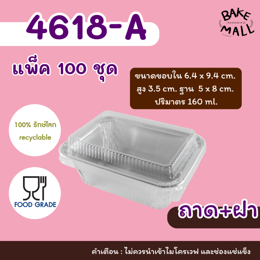 พร้อมส่ง🚚✅ ถาดฟอยล์ star Products 4618-A แยกถาด-ฝา แพ็คสุดคุ้ม 100 ชิ้น ปริมาตร 160 ml. ใส่ขนมเบเกอร