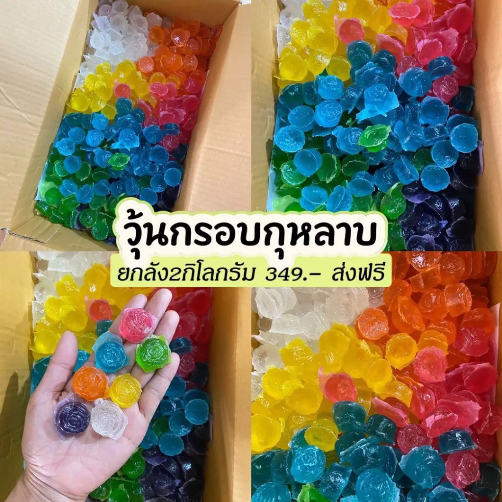 วุ้นกรอบกุหลาบ 2 กิโลกรัม ราคาส่ง