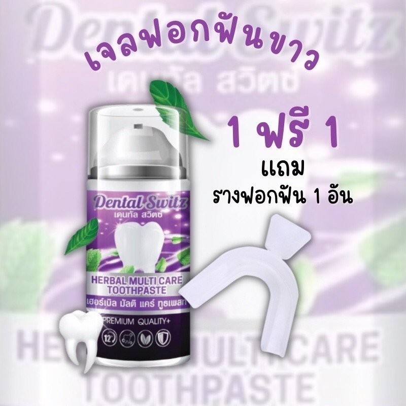 เจลฟอกฟันขาว เดนทัลสวิตซ์ Dental switz