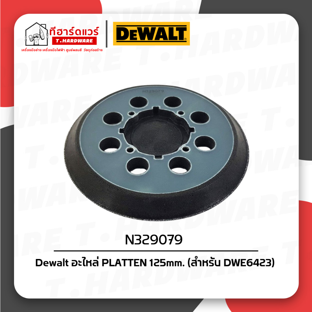 Dewalt อะไหล่ PLATTEN 125mm. (สำหรับ DWE6423) N329079