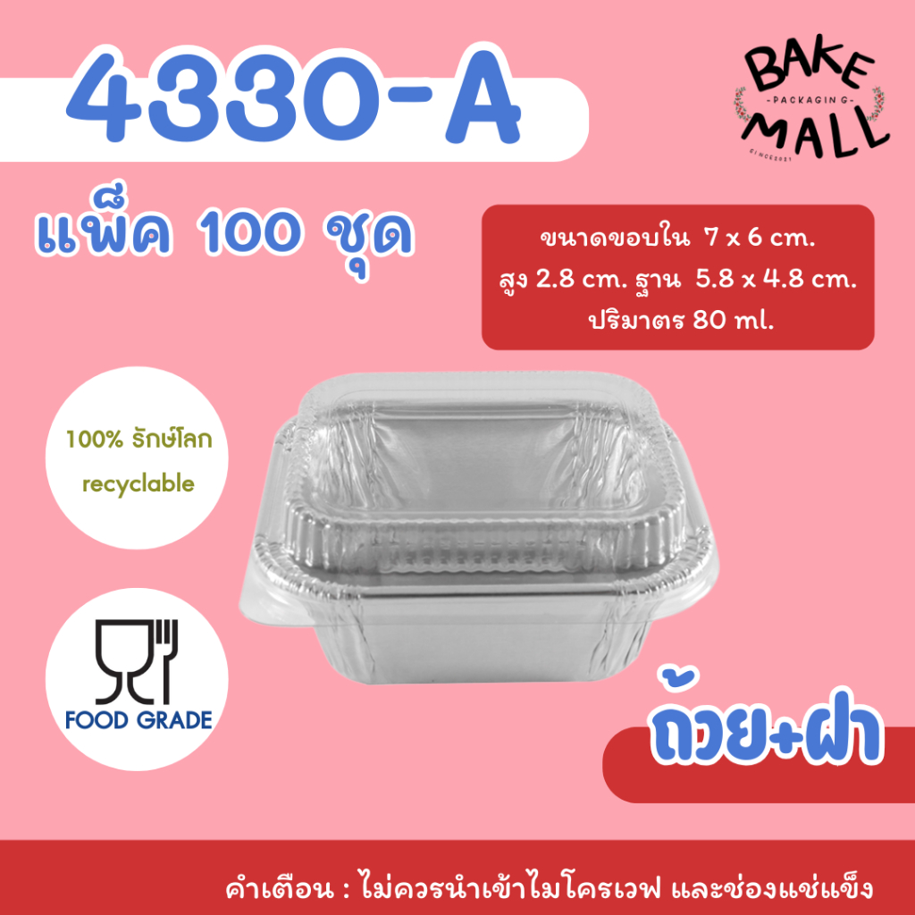 มาแรง🔥⚡ ถาดฟอยล์สตาร์โปรดักส์ 4330-A แยกถาด-ฝา แพ็คสุดคุ้ม 1แพ็ค100ใบ สำหรับเบเกอรี่ ขนมปัง เค้ก