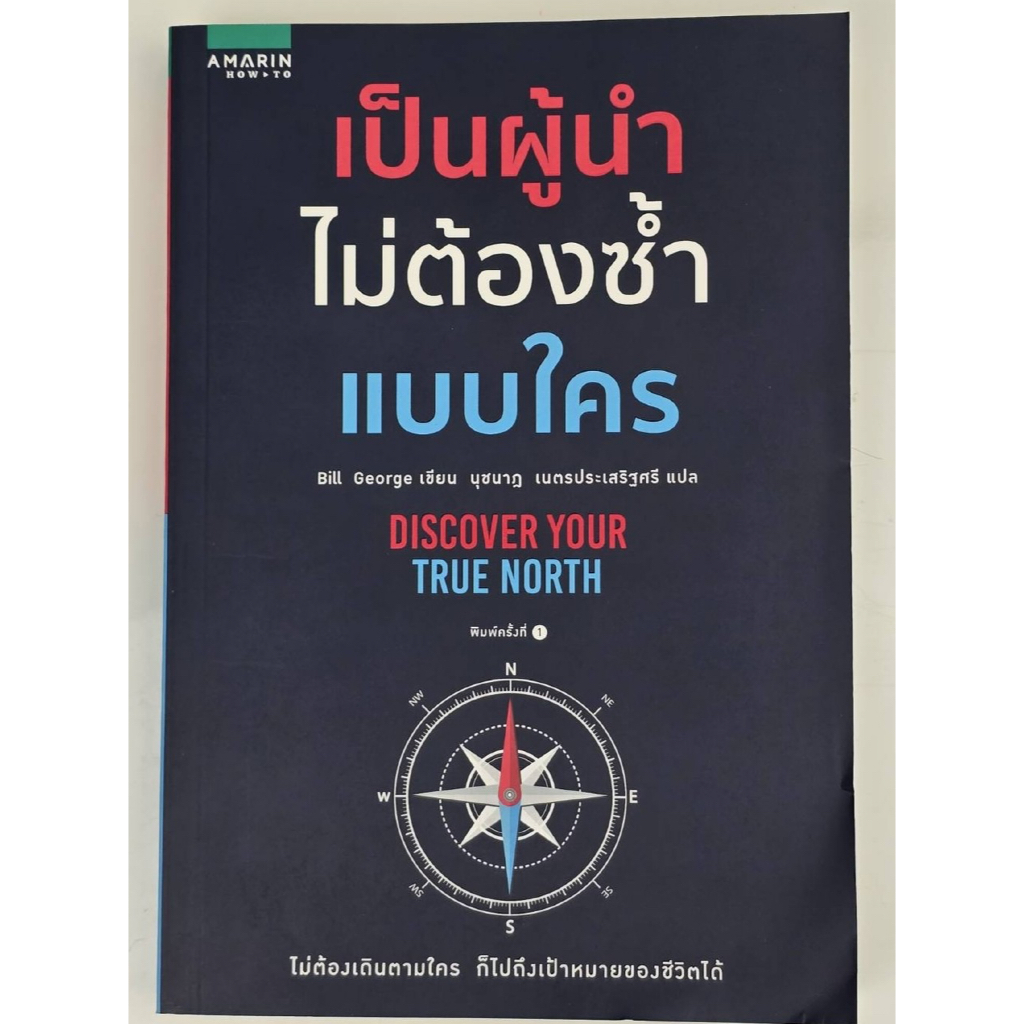 หนังสือ: เป็นผู้นำไม่ต้องซ้ำแบบใคร (DISCOVER YOUR TRUE NORTH)