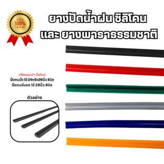 ยางปัดน้ำฝน ซิลิโคน เกรดพรีเมี่ยม Refill คุณภาพดี 24/26นิ้ว …