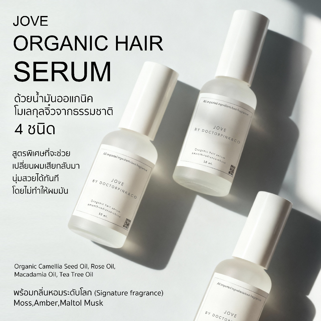 JOVE Organic Hair Serum 50 ml เซรั่มบำรุงผมพรีเมียม กลิ่นหอมระดับโลก ผมนุ่ม เงา ดูสุขภาพดี