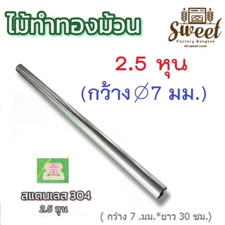 ไม้ม้วน ขนมทองม้วน สแตนเลสแท้ เกรดอาหาร เกรด 304 มีให้เลือก 4 ขนาด