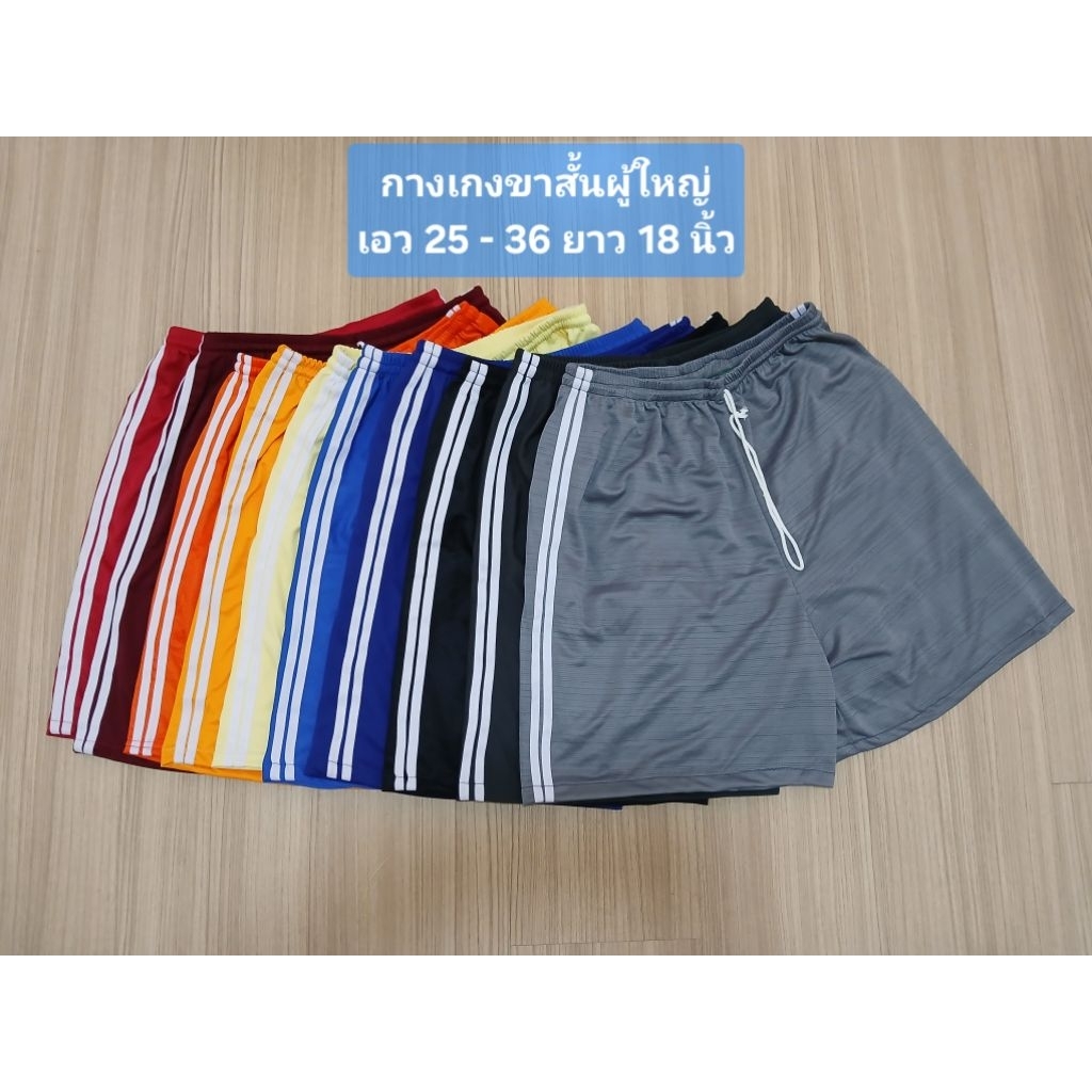 กางเกงขาสั้นผู้ใหญ่ เอว 24 ถึง 36 นิ้ว