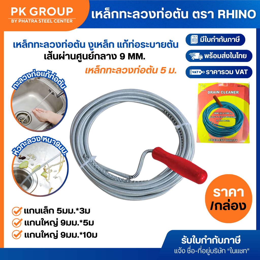 Rhino เหล็กทะลวงท่อตัน ขนาด 3, 5, 10 เมตร งูเหล็ก แก้ท่อระบายตัน ส้วมตัน สปริงทะลวงท่อ (1 อัน)