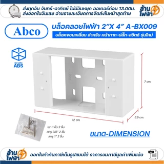 (25ชิ้น/50ชิ้น) Abco กล่องลอย 2x4 4x4 รุ่นใหม่ สีขาว บล๊อกลอย บล็อก ไฟฟ้า บ๊อก บล็อคลอย by LEETECH A-BX009 A-BX109